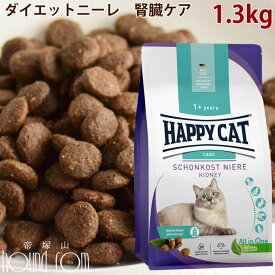 【割引クーポン配布中】ハッピーキャット｜ダイエットニーレ(腎臓ケア) 1.3kg　キャットフード　ドライフード 腎臓ケア　猫用