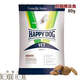 ハッピードッグ療法食｜愛犬用　VETヘパティック（肝臓ケア） 80g　肝疾患の愛犬のための食事療法食　お試し　小袋