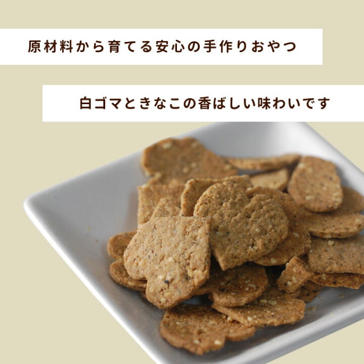 楽天市場 無添加おやつ 白ゴマきなこクッキー 無添加おやつ 安心 安全 犬用トリーツ 天然素材 犬用手作りクッキー 5500円以上で送料無料 低カロリー ペットグッズ ふりかけ ギフト ペットのおやつ A0085 帝塚山ハウンドカム 愛犬手作りご飯 ハウンドカム食堂