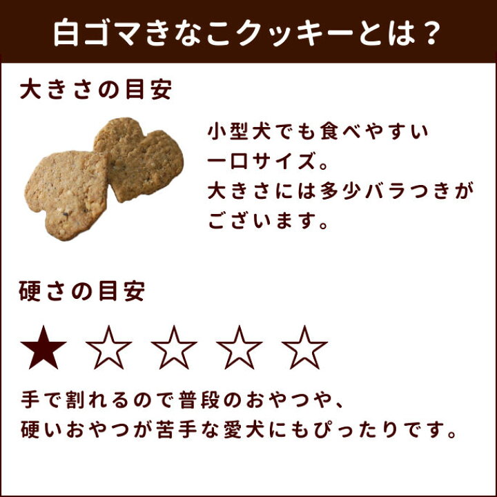 楽天市場 無添加おやつ 白ゴマきなこクッキー 無添加おやつ 安心 安全 犬用トリーツ 天然素材 犬用手作りクッキー 5500円以上で送料無料 低カロリー ペットグッズ ふりかけ ギフト ペットのおやつ A0085 帝塚山ハウンドカム 愛犬手作りご飯 ハウンドカム食堂