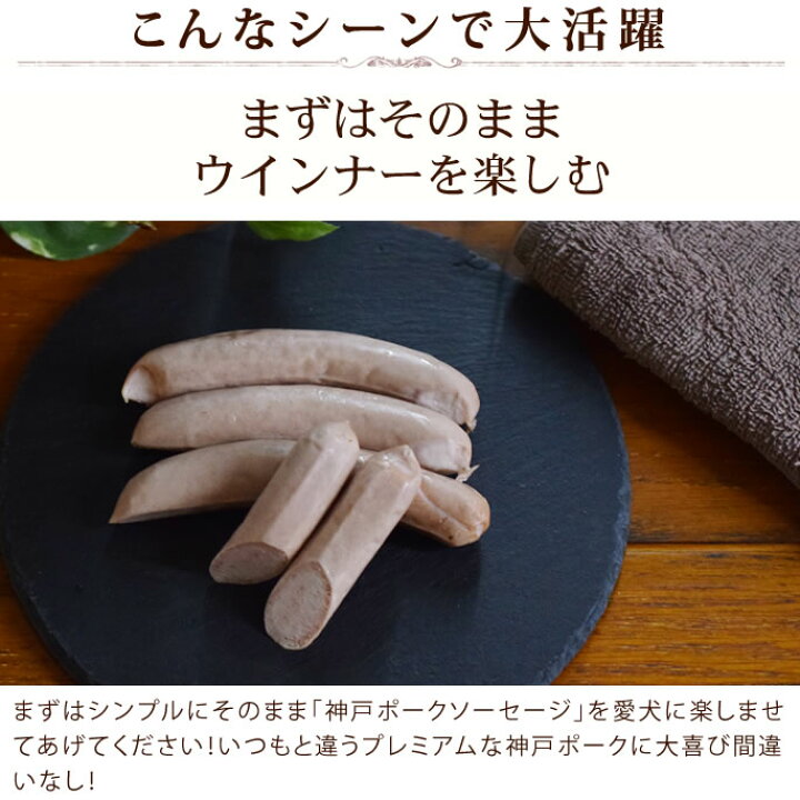 楽天市場 犬用 おやつ 惣菜 プレミアム神戸ポーク ソーセージ0g 神戸ポーク ドッグフード トッピング ギフト 豚肉 子犬 成犬 老犬 食べる食いつき抜群 ジャーキーの変わりにお勧め 犬 手作り食材 国産 犬用 ソーセージ ウインナー 豚 愛犬手作りご飯 ハウンドカム食堂