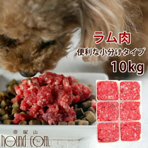 犬用 生肉 ラム肉 10kg+1kg 荒挽き 小分けパック入り【ドッグフード】 犬生肉 ペットフード 犬用生肉 ミンチ 生食 手作り食 酵素 タウリン 老犬 高齢犬 シニア 幼犬 羊肉 パピー 肉 高齢犬 シ