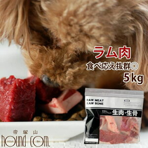 犬用 生肉 ラム肉 5kg+500g ブロック【ドッグフード】【楽天市場店 犬の生肉 ペットフード ペット用品 犬用生肉 ご飯 ブロック肉 にく 犬生肉 ペット用 肉 ドッグ 羊肉】【a0031】 高齢犬 シニ