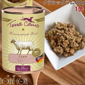 テラカニス クラシックラム 400g 1缶 ラム肉とズッキーニ・キビ&ディール 犬用 缶詰 ウェットフード ドッグフード ドック 無添加 コンプリートフード 手作り食の栄養補助にも