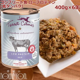 テラカニス　アリベット　ロープロテイン 400g×6缶　ウェットフード　缶詰　腎臓ケア　肝臓ケア　食事療法食　低タンパク・低リン・低ナトリウムを必要とする愛犬用コンプリート食