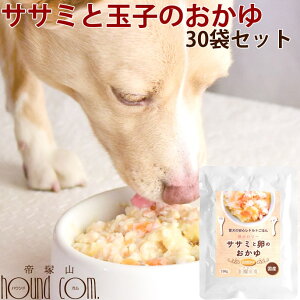 愛犬の安心レトルトごはん ササミと卵のおかゆ100g 30袋セット 犬用 無添加 卵 国産 低脂肪 低カロリー 乳酸菌入り 消化にやさしい 一般食 ささみ 玉子がゆ たまご タマゴ 鶏肉 ペット用 犬