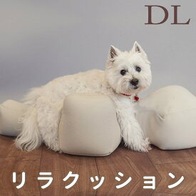 【愛犬用ベッド】 リラクッション DL ブラウン【立位保定・介護】【※お届けまで7～14日ほどかかる場合がございます】小型犬 足が短めの犬種に ペット用介護クッション 立ち姿サポート コーギー シェットランドシープドッグ 誤嚥防止 寝たきり予防 床ずれ防止