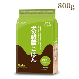 アニマルワン 犬の雑穀ごはん 800g 成犬用 国産 ドッグフード 無添加 小麦粉不使用 マクロビオティック【マザープラス】　帝塚山ハウンドカム