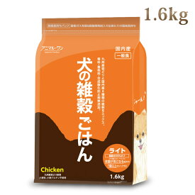 アニマルワン 犬の雑穀ごはん ライト&シニア 1.6kg 老犬用 国産 ドッグフード 無添加 小麦粉不使用 マクロビオティック 低脂肪【マザープラス】　帝塚山ハウンドカム