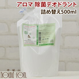 100％天然アロマ消臭スプレー詰め替え用【500ml】【アロマスプレー】スプレータイプ 消臭剤 犬のトイレ【楽天市場店 犬用 アロマオイル 詰替え 詰め替え 詰替 つめかえ ドッグ】