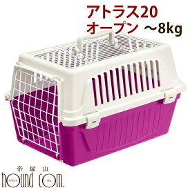 アトラス 20 オープン～8kg小型犬 猫用クレート 送料無料航空機対応で海外旅行やドライブ ペットの移動に最適 ダックスサイズ キャリーバック 被災 避難 緊急時 防災などにも ハウンドカム ハウス 犬用 ペットキャリー いぬ