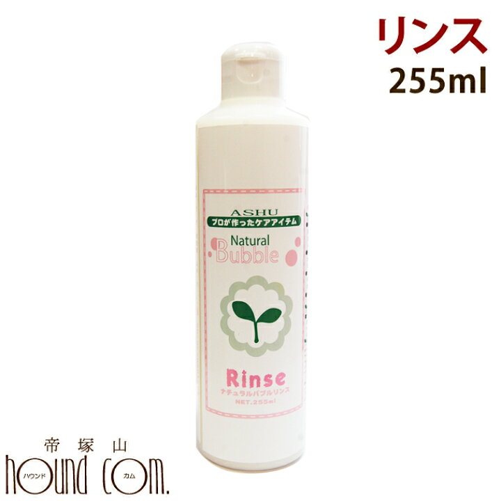 楽天市場 ナチュラルバブル 100 天然植物性 リンス 255ml あす楽 犬用リンス ハーブ 無添加 お試し 安心天然成分 ペット 猫リンス 猫用 愛犬手作りご飯 ハウンドカム食堂