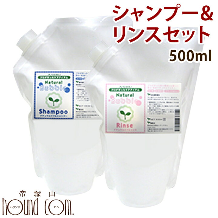 楽天市場 ペット用シャンプー ナチュラルバブル詰め替え用シャンプーリンスセット500ml 無添加 自然派 小型犬 多頭飼い 大型犬にもお得用 サラサラ あす楽 愛犬手作りご飯 ハウンドカム食堂