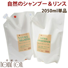 【割引クーポン配布中】送料無料 シャンメシャン　自然のシャンプー＆リンス　単品販売　2050ml　犬猫シャンプー お手入れ おすすめ 通販 ペット用品 ペットグッズ お手入れ