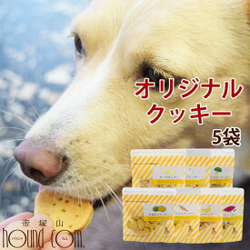 犬 おやつ オリジナルクッキー（ 5袋セット ）国産無添加 低カロリー 子犬 老犬 ドッグフード 無添加シニア 高齢犬 クッキー 無添加おやつ ペットおやつ ペットのおやつ 犬のおやつ ジャーキのチキンやビーフに アレルギー がある愛犬に