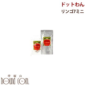 ドットわんリンゴ7ミニ 6g【無添加フリーズドライ・国産自然食ドッグフード】 犬 手作り食【いぬ イヌ ドッグフード ドックフード えさ エサ 犬の餌 ashu 犬のえさ ドッグ フード ペットフード ペット わんちゃん 犬のエサ 犬えさ 無添加】