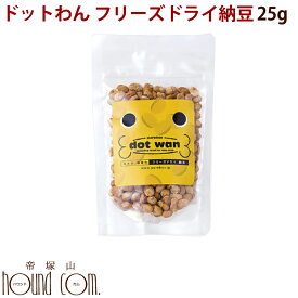 【割引クーポン配布中】ドットわんフリーズドライ納豆ミニ25g 無添加フリーズドライ・国産自然食ドッグフード 犬 手作り食 いぬ イヌ ドックフード 栄養 補食 犬の餌 犬のえさ ペットフード ペット 愛犬 犬のエサ