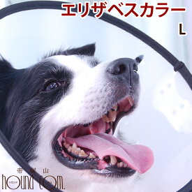 エリザベスカラー ベットカラー Lサイズ　　帝塚山ハウンドカム 手術後　犬用　傷をガード　傷口の舐め　防止