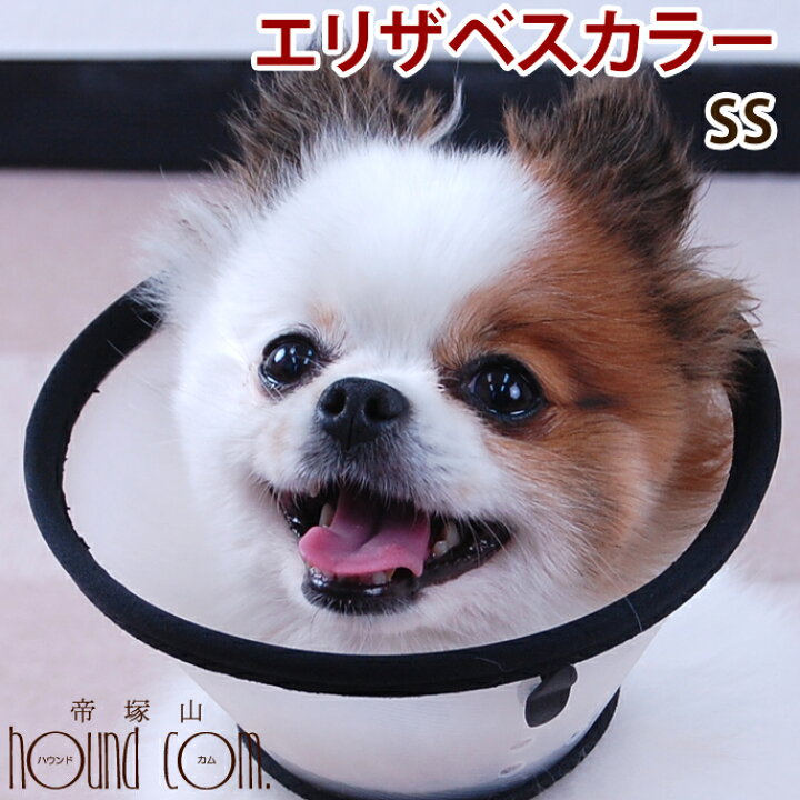 楽天市場 エリザベスカラー ベットカラー Ssサイズ 帝塚山ハウンドカム 手術後 犬用 傷をガード 傷口の舐め 防止 愛犬手作りご飯 ハウンドカム食堂