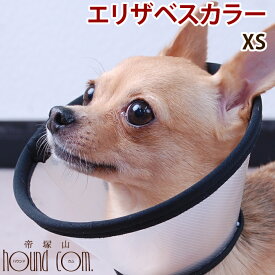 エリザベスカラー ベットカラー XSサイズ　　帝塚山ハウンドカム 手術後　犬用　傷をガード　傷口の舐め　防止