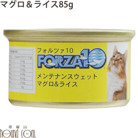 FORZA10 メンテナンス缶 まぐろ＆ライス 85g キャットフード 猫缶 フォルツァ10 フォルザ10 缶詰 ジュレ ウェットフード【ねこ缶 ペット ウェット フード ペットフード 無農薬 ウエットフード ネコちゃん キャット ネコ缶 缶詰め フォルツァ】