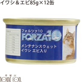 FORZA10 メンテナンス缶 イワシ＆エビ 85g×12缶セット キャットフード 猫缶 フォルツァ10 フォルザ10 缶詰 ジュレ ウェットフード【ねこ缶 ペット ウェット フード ペットフード ウエットフード ネコちゃん キャット ネコ缶 缶詰め フォルツァ】