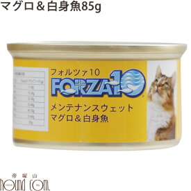 FORZA10 メンテナンス缶 まぐろ＆白身魚 85g キャットフード 猫缶 フォルツァ10 フォルザ10 缶詰 ジュレ ウェットフード【ねこ缶 ペット ウェット フード ペットフード 無農薬 ウエットフード ネコちゃん キャット ネコ缶 缶詰め フォルツァ】