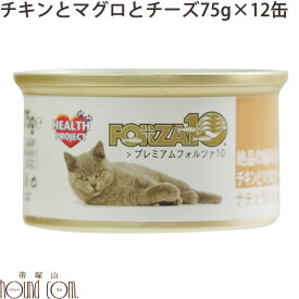 FORZA10 チキンとまぐろとチーズ 75g×12缶セット プレミアム ナチュラルグルメ缶 猫缶 フォルツァ10 フォルザ10 缶詰 スープ仕立てのウェットフード【キャットフード ねこ缶 ペット ウェット フード ネコちゃん キャット ネコ缶 缶詰め フォルツァ】