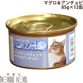 FORZA10 猫用メンテナンス缶　マグロ＆アンチョビ 85g 12缶セット 一般食　キャットフード　ウェットフード　カタクチイワシ　ジュレ（ゼリー）仕立て
