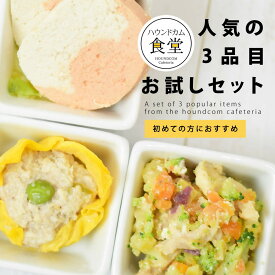 【お一人様1回限り】犬 腎臓 手作りご飯｜人気の3品目お試しセット トッピング 無添加 国産 低リン 犬用 おやつ 栄養補給 水分補給 老犬 シニア 療法食 食べない 食欲不振 ドライフード ウェットフード