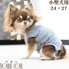 犬用 術後カバー服 小型犬用（サイズ24・27）トイプードル ヨーキー ダックス マルチーズ パピヨン シーズー イタグレ 着せやすい ウェア 傷なめ防止 手術後 サポート 術後服 老犬 シニア 介護 おしっこ ワンコ ドッグ