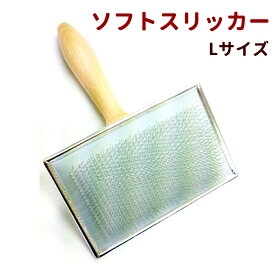 ローレンス　ソフトスリッカー　Lサイズ お手入れ・被毛のケアおすすめ 通販 ペット用品 ペットグッズ お手入れ 動物