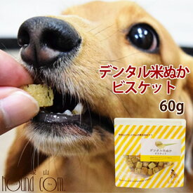 【おひとり様限定1個】犬用おやつ｜デンタル米ぬかビスケット60g 米粉 デンタルおやつ 硬いビスケット ナチュラルビスケット 食いつき抜群 素朴な犬用ビスケット 老犬 子犬におすすめ しっかり噛むおやつ なた豆 黒ゴマ 米ぬか セサミン 鶏肉アレルギーの愛犬に