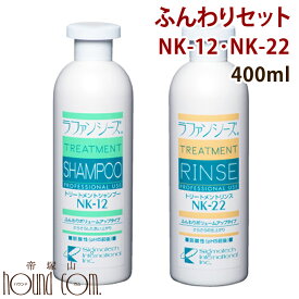 ラファンシーズ　ふんわりセット 400ml NK-12・22 ラファンシーズ犬用 アラファンシーズ ノミラファンシーズ　帝塚山ハウンドカム