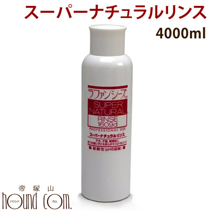 楽天市場 ラファンシーズ スーパーナチュラルリンス 4000ml ベビー 敏感肌 おすすめ ペット お手入れ リンス Ashu ペットのお手入れ 犬用 いぬ 手入れ グッズ 犬用品 お手入れ用品 トリミング ペット用品 わんこ わんちゃん ドッグ ペットグッズ 帝塚山ハウンドカム
