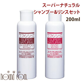ラファンシーズ　スーパーナチュラルシャンプー＆リンスセット　200ml ベビー・ ラファンシーズ犬用 敏感肌でもご使用いただけますラファンシーズ 子犬ラファンシーズ　帝塚山ハウンドカム