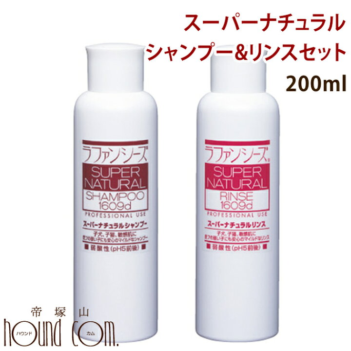楽天市場 ラファンシーズ スーパーナチュラルシャンプー リンスセット 0ml ベビー ラファンシーズ犬用 敏感肌でもご使用いただけますラファンシーズ 子犬ラファンシーズ 帝塚山ハウンドカム 愛犬手作りご飯 ハウンドカム食堂