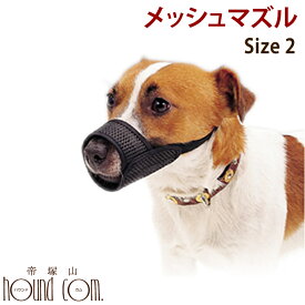 犬のしつけに メッシュマズル No．2 ペット用品 ペットグッズ 犬用品 犬 いぬ イヌ 口輪 無駄吠え防止グッズ お散歩 わんこ ワンちゃん 訓練 練習 トレーニング しつけ 躾 通販 楽天