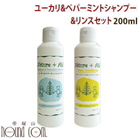 ネイチャーエイド ユーカリ＆ペパーミントシャンプー＆リンス 200ml【犬用 シャンプー リンス】【犬用シャンプー ナチュラル 自然派 無添加 ハーブ 天然 アロマ ペット お風呂 ドッグ ドック 犬のシャンプー ペットシャンプー ashu トリミング イヌ ペット用品】