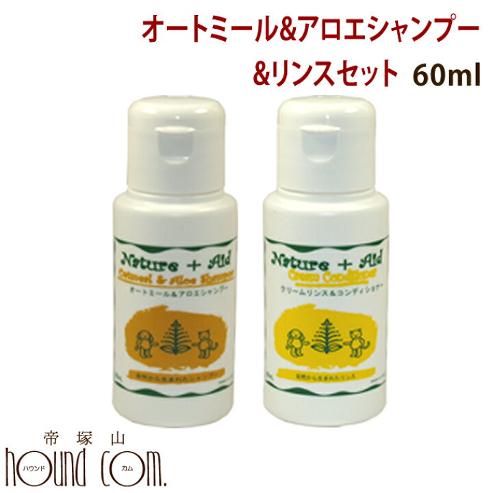 楽天市場 ネイチャーエイド オートミール アロエシャンプー クリームコンディショナーセット 60ml 犬用 シャンプー リンス 愛犬手作りご飯 ハウンドカム食堂