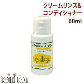 ネイチャーエイド クリームリンス＆コンディショナー お試し 60ml【犬用 リンス】【ナチュラル 無添加 ハーブ しっとり アロマ ナチュラル 自然派 ペット お風呂 犬用シャンプー ドッグ シャンプー 無添加シャンプー 犬のシャンプー グッズ お手入れ用品 ペット用品 イヌ】