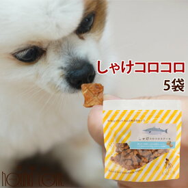 無添加獲れたて しゃけコロコロステーキ （ 5袋セット ）【鮭 シャケ 海鮮おやつ】犬 猫 愛犬用 プレゼント 犬用犬のおやつ【無添加】猫用 愛猫 ギフト オヤツ 猫用おやつ ワンコ ドッグ　 鶏肉アレルギーの愛犬に　【a0120】