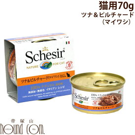 猫缶｜Schesir（シシア）/キャット　ツナ＆ピルチャード（マイワシ）缶 70g【ナチュラルグレービータイプ（肉汁）】猫用　ウェットフード　缶詰　一般食　Schesir cat　帝塚山ハウンドカム