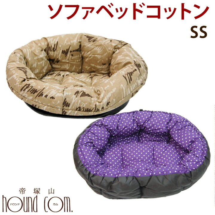 楽天市場 犬 ベッド ソファベッドコットン Ss プラスチック製なので洗える 噛む子におすすめ クッションセット 安定感 小動物 子犬 小型犬 愛犬手作りご飯 ハウンドカム食堂