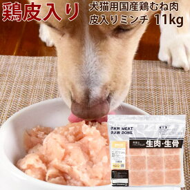 犬猫用 生肉｜国産鶏　むね肉皮入りミンチ 　10+1kg [500g×22袋]【新鮮な鶏ミンチ】 犬用　猫用　胸肉　鶏皮　国産若鶏　低リン　生肉　ペット用　鳥 小分けトレー　ムネ　ねこ　ネコ