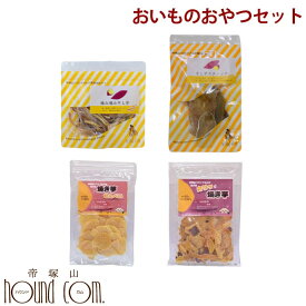 【P2倍＆割引クーポン配布中】愛犬用 無添加人気おいものおやつセット 犬 おやつ さつまいも 保存料不使用 食物繊維たっぷり 干し芋 焼き芋