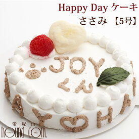 犬 ケーキ 誕生日 Happy Day ケーキ 5号 ささみ ササミ 中型犬 野菜 肉の手作りケーキ【a0176】無添加　犬用　プレゼント　ペット用