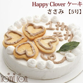 愛犬用ケーキ Happy Clover ケーキ 5号 ささみ 犬 誕生日ケーキ バースディケーキ【a0180】無添加　犬用　プレゼント　ペット用