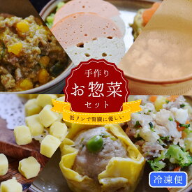 犬用 低リンで腎臓に優しい手作りお惣菜セット (ぽてキューブ) 【ハウンドカム食堂】 【冷凍便】 国産 ドッグフード 無添加 腎臓療法食 食べない トッピング 食いつき 手作り食 ジャーキー おやつ 食ムラのある子に