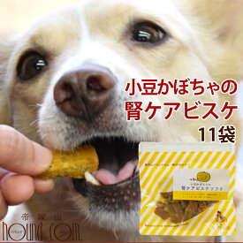 犬用無添加おやつ｜小豆かぼちゃの腎ケアビスケソフト60g 10+1袋セット 国産　安心　トリーツ　低リンで腎臓に配慮されたおやつ　小豆カボチャ　あずき ジャーキのチキンやビーフにアレルギーがある愛犬に